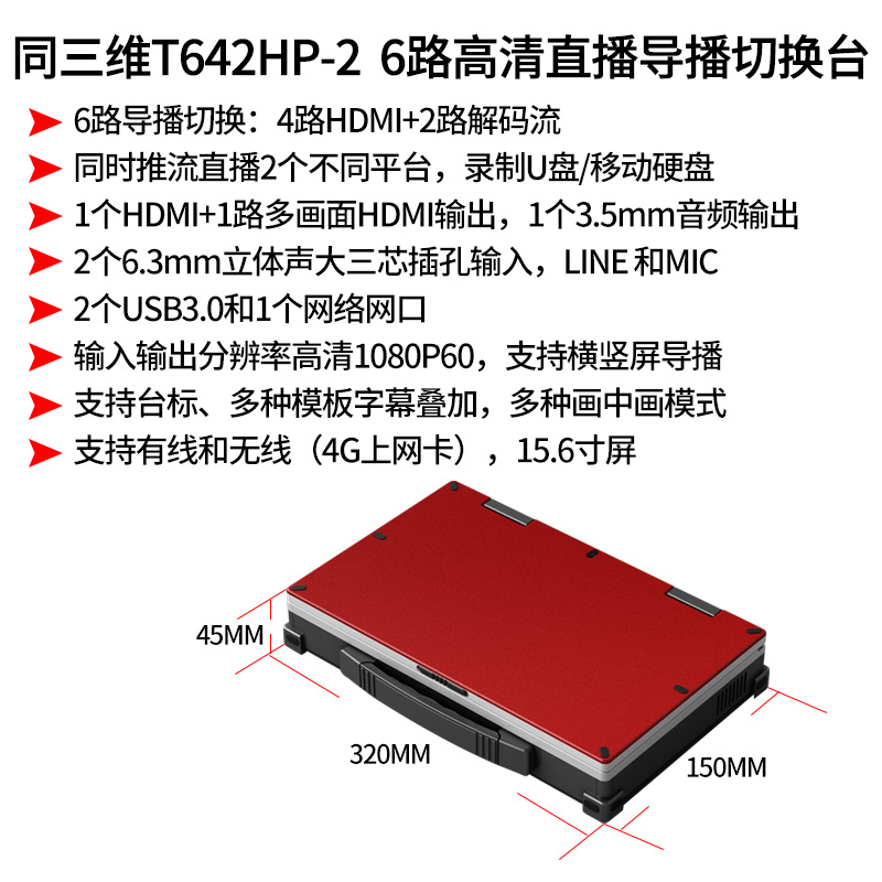 T642HP-2高清6路直播導(dǎo)播切換臺(tái)簡(jiǎn)介